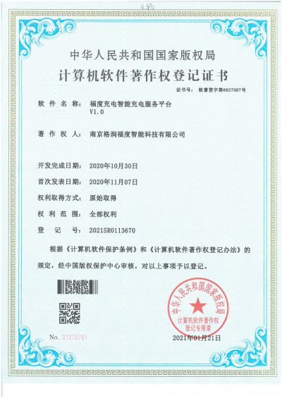 Copyright Certificate of Intelligent Charging Service Platform for Hainan Future Energy Technology Co., Ltd.