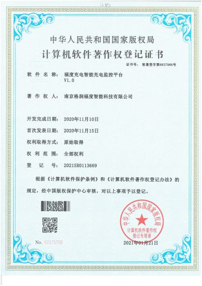 Copyright Certificate of Intelligent Charging Monitoring Platform for Hainan Future Energy Technology Co., Ltd.