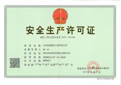 Safe Production License for Jiangsu Kaichao Construction Engineering Co., Ltd