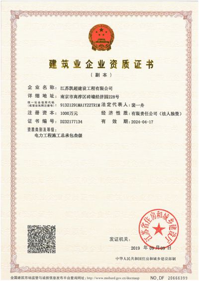 Qualification Certificate of Construction Enterprise for Jiangsu Kaichao Construction Engineering Co., Ltd
