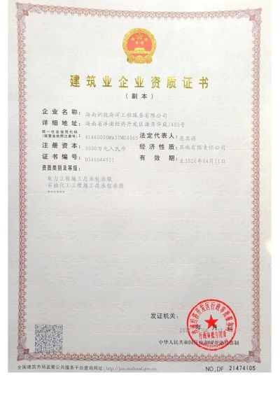 Qualification of Construction Enterprise for Hainan Runneng Ocean Engineering Service Co., Ltd.